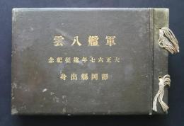 軍艦八雲　大正六七年遠征紀念　静岡県出身　（写真帖）