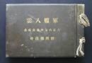 軍艦八雲　大正六七年遠征紀念　静岡県出身　（写真帖）