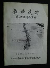 長崎遺跡　現地説明会資料