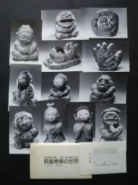 前島秀章の世界　生きる喜びを謳い、木のいのちを彫りおこす　　（絵葉書）