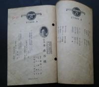 静岡県水産会募集当選音頭‐水産音頭・水産小唄‐歌詞/水産小唄・水産音頭-歌詞カード