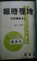 地理時報　第66-118号内42部（欠-70・74-82・98）　　　S9年4月号-S14年3月号