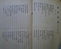 地理時報　第66-118号内42部（欠-70・74-82・98）　　　S9年4月号-S14年3月号