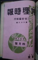 地理時報　第66-118号内42部（欠-70・74-82・98）　　　S9年4月号-S14年3月号