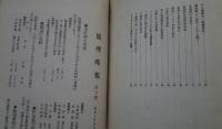 地理時報　第66-118号内42部（欠-70・74-82・98）　　　S9年4月号-S14年3月号
