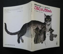 おはなしチャイルドリクエストシリーズ　3　こねこのしろちゃん