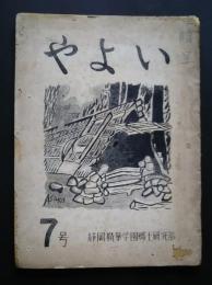 やよい　7号　（静岡精華学園郷土研究部）