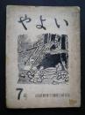 やよい　7号　（静岡精華学園郷土研究部）