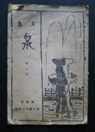 文集　泉　第5号　静岡市横内小学校
