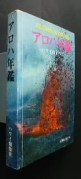 アロハ年鑑　1983年‐85年版　ハワイのすべて