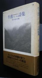 牛漢詩集　現代中国の詩人