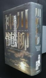 川柳神髄　尾藤三柳評論集