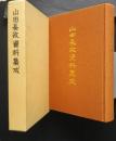 山田長政資料集成