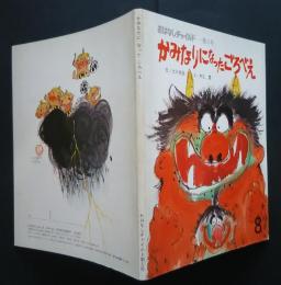 おはなしチャイルド　第5号　かみなりになったごろべえ