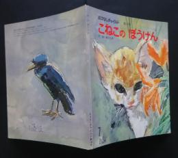 おはなしチャイルド　第16号　こねこのぼうけん