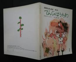 おはなしチャイルド　第23号　てんぐのはうちわ　