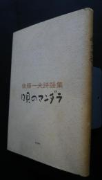 唄のマンダラ　後藤一夫詩謡集