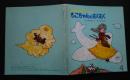 おはなしチャイルド　第1号　もこちゃんとむくむく