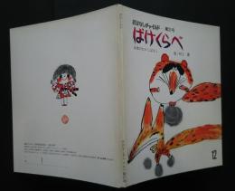 おはなしチャイルド　第21号　ばけくらべ　