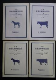 改著　家畜比較解剖図説　上下全2巻