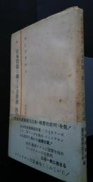 コミンテルン　日本問題に関する方針書・決議集