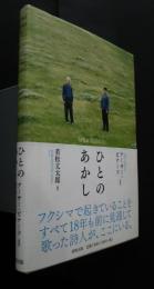 ひとのあかし　What Makes Us