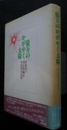 億万のかがやく太陽　中国現代詩集