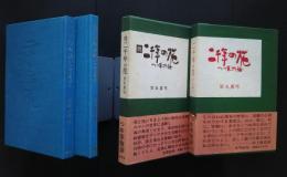 二千年の花　つゆ草物語　正・続　２冊