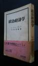 政治経済学
