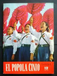 El Popola Ĉinio  人民中国報道　世界語　1970年第12期
