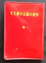 毛主席の五篇の著作