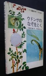 ウドンゲのなぞをとく　子ども科学図書館
