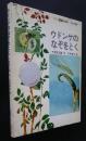 ウドンゲのなぞをとく　子ども科学図書館