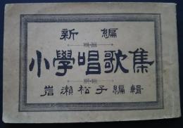 新編　小学唱歌集
