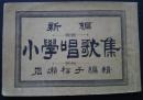 新編　小学唱歌集