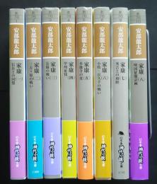 家康　全8巻揃　幻冬舎文庫