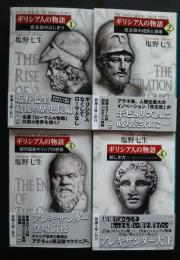 ギリシア人の物語　全４巻揃　新潮文庫