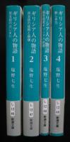 ギリシア人の物語　全４巻揃　新潮文庫