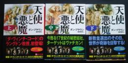 天使と悪魔　全3巻　角川文庫