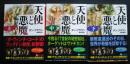 天使と悪魔　全3巻　角川文庫