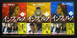インフェルノ　全3巻　角川文庫