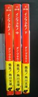 インフェルノ　全3巻　角川文庫