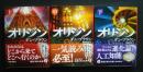 オリジン　全3巻　角川文庫