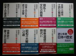 渡部昇一　日本の歴史　全7巻＋特別版　読む年表