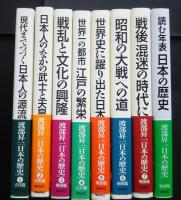 渡部昇一　日本の歴史　全7巻＋特別版　読む年表