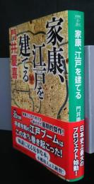 家康、江戸を建てる　祥伝社文庫