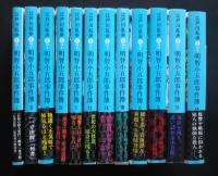 明智小五郎事件簿　全12巻揃　集英社文庫