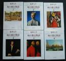 海の都の物語　ヴェネツィア共和国の一千年　全6巻揃　新潮文庫