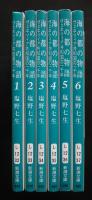 海の都の物語　ヴェネツィア共和国の一千年　全6巻揃　新潮文庫