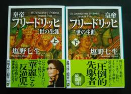 皇帝フリードリッヒ二世の生涯　全2巻揃　新潮文庫